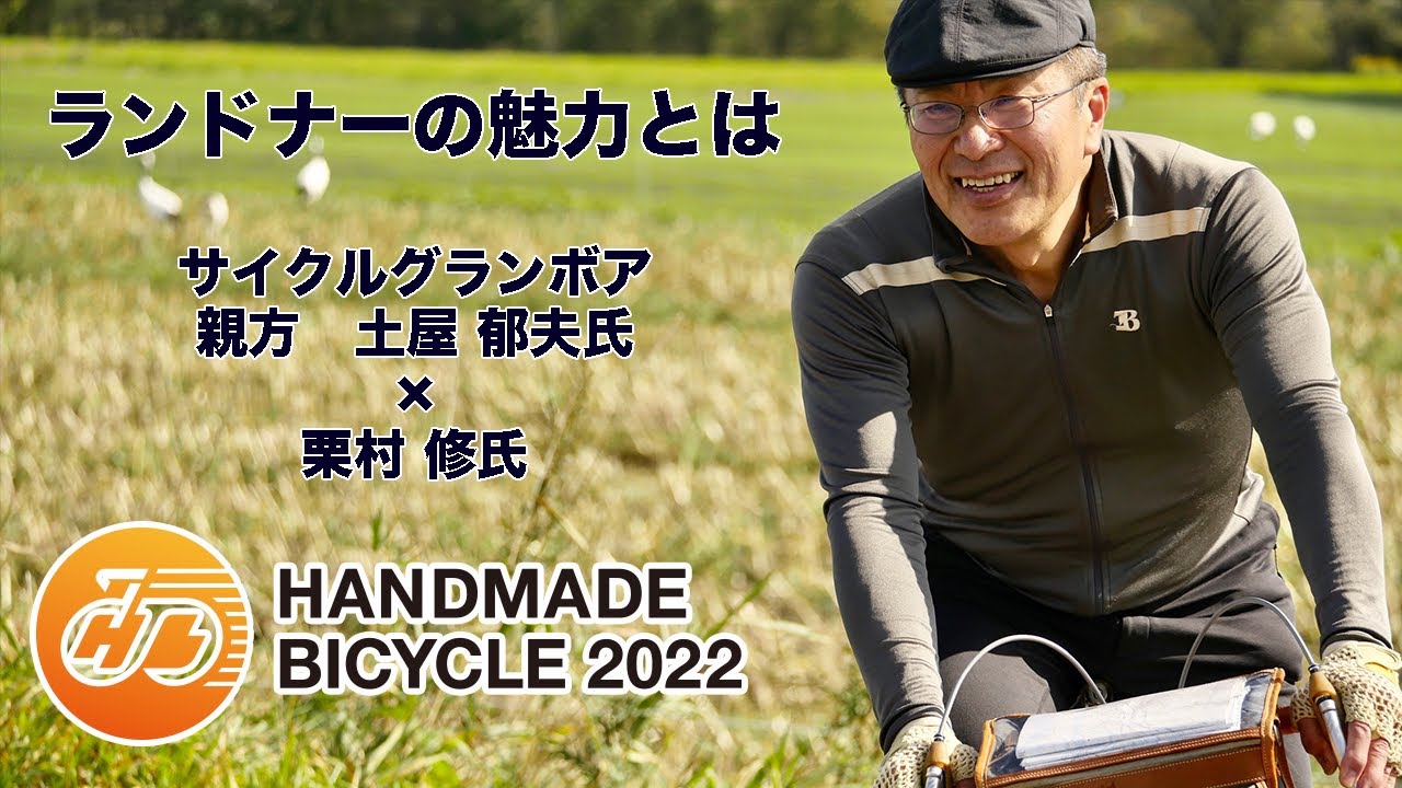 2022HMBスペシャルトークショー「ランドナーの魅力とは」サイクルグランボア　土屋 郁夫氏×栗村 修