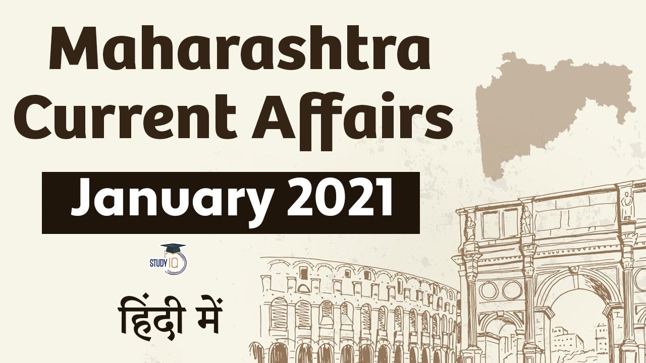 Maharashtra Current Affairs - January 2021 for MPSC, Vyapam, Patwari, MPSI, TET, Talathi