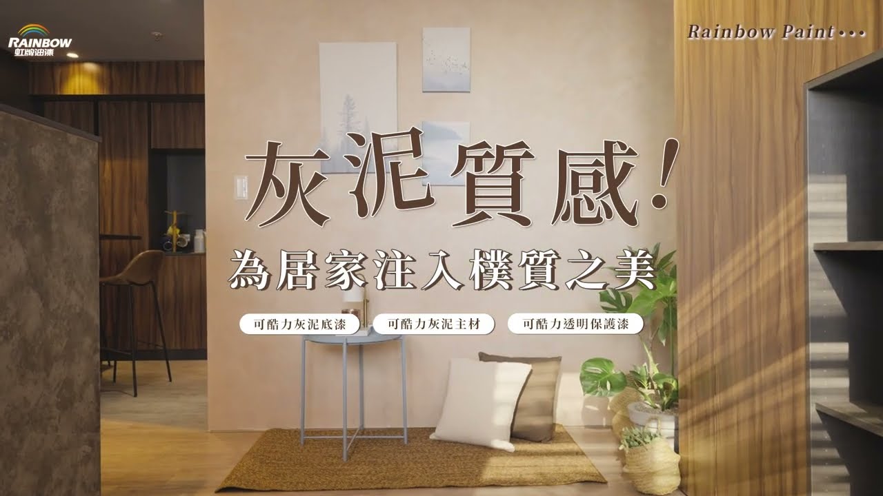 【虹牌可酷力灰泥漆．打造侘寂風｜清水模質感牆面】