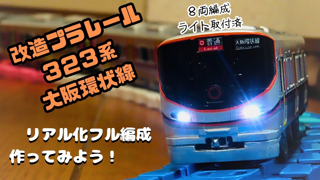 改造プラレール　大阪環状線３２３系　リアル化フル編成を作ってみよう！