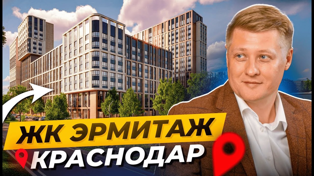 Обзор  ЖК «Эрмитаж» Краснодар: уникальный бизнес‑класс для жизни. Стоит ли покупать?