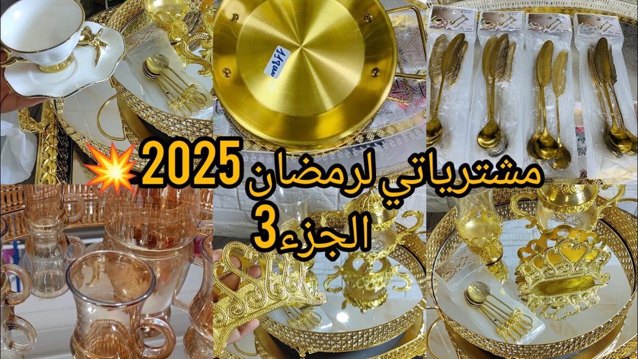 مشترياتي من الأواني الذهبية المنزلية رمضان 2025 💥 مع الأسعار🔥مطلوع السميد ناجح مليار بدون تعب 👌