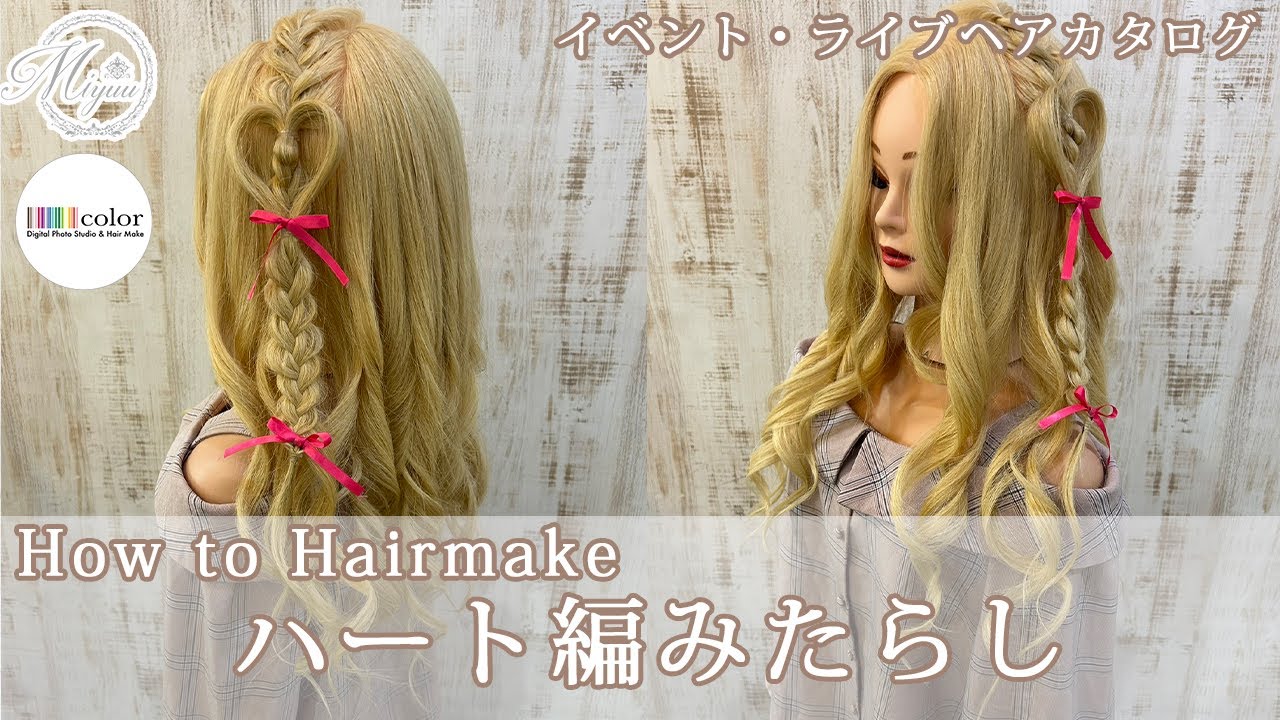 【イベント・ライブヘア】ハート編みたらし【ヘアアレンジ/ヘアセット/ヘアメイク/量産ヘア/ハート/編みおろし】