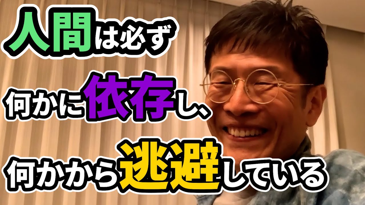 0597 人は必ずなにかに依存し、なにかから逃避している
