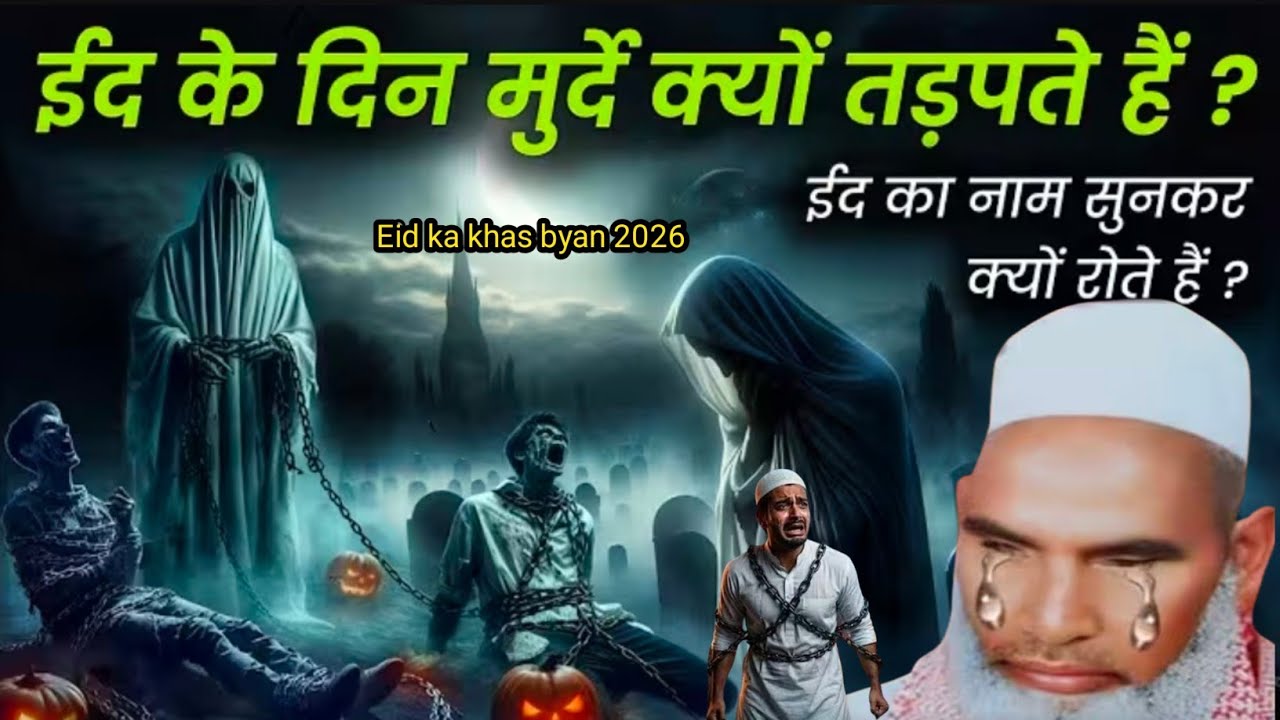 Eid Ke Din Murde Kyon tadapte Hain ईद का नाम सुनकर क्यों रोते हैं और क्या कहते हैं Kari Hanif m