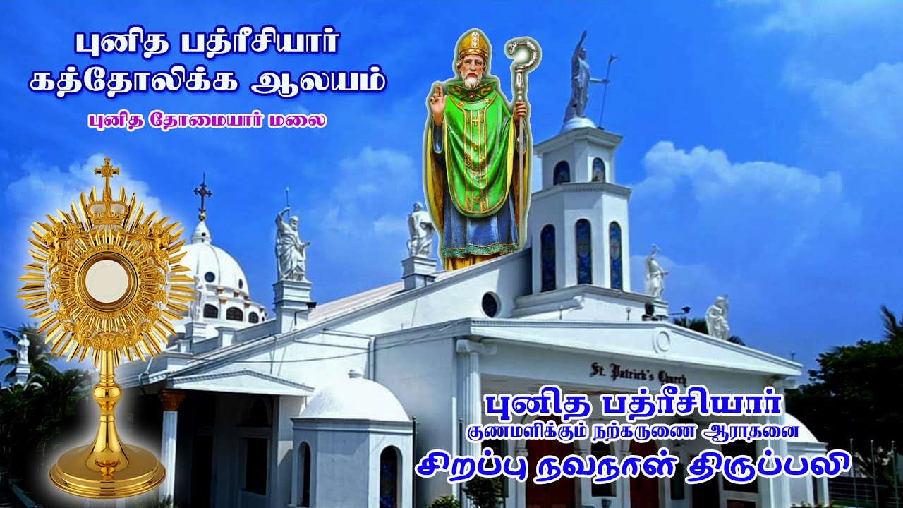 🔴🅛🅘🅥🅔✠ 04 Mar 25 ✠ மாதத்தின் முதல் புதன்  புனித பத்ரீசியார்  குணமளிக்கும் நற்கருணை ஆராதனை திருப்பலி