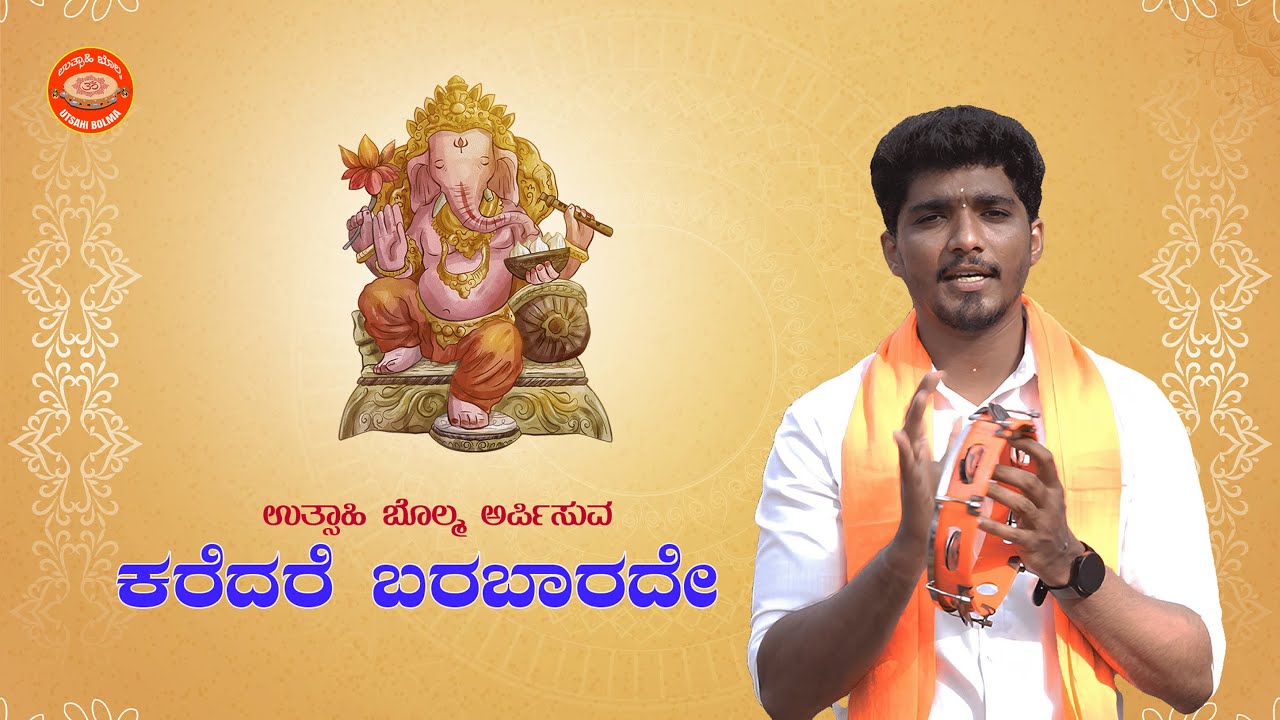 ಕರೆದರೆ ಬರಬಾರದೇ ಕರುಣೆಯ ವಾರಿಧಿ| Karedare Barabarade |Utsahi Bolma™| Kannada Bhajane