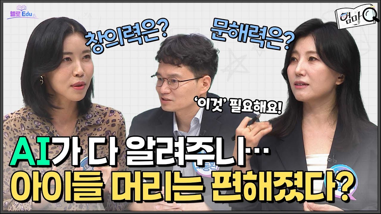 AI시대 우리 아이의 디지털 문해력 올리는 방법│#헬로Edu #엄마Q