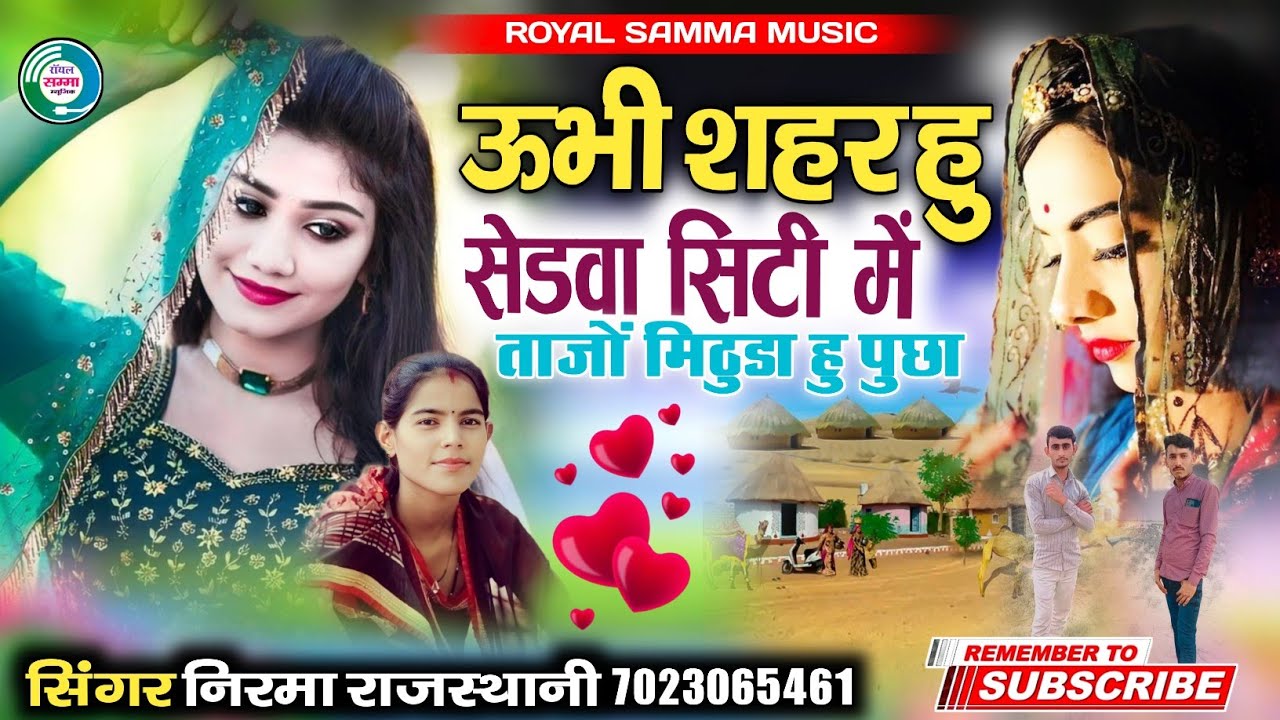 ऊभी शहर हु सेङवा सिटी मे ताजो मिठुङा हु पुछा || वायरल सोन्ग 2024 || सिंगर निरमा राजस्थानी