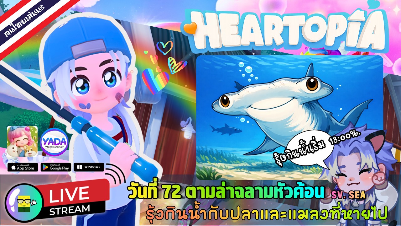 🩵 LIVE - HEARTOPIA วันที่ 72 ตามล่าฉลามหัวค้อน รุ้งกินน้ำกับปลาและแมลงที่หายไป 20 March 2026
