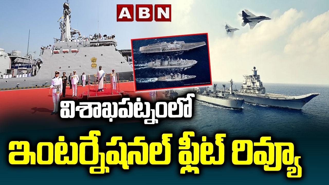 విశాఖపట్నంలో ఇంటర్నేషనల్ ఫ్లీట్ రివ్యూ | President Murmu Participates In International Fleet Review