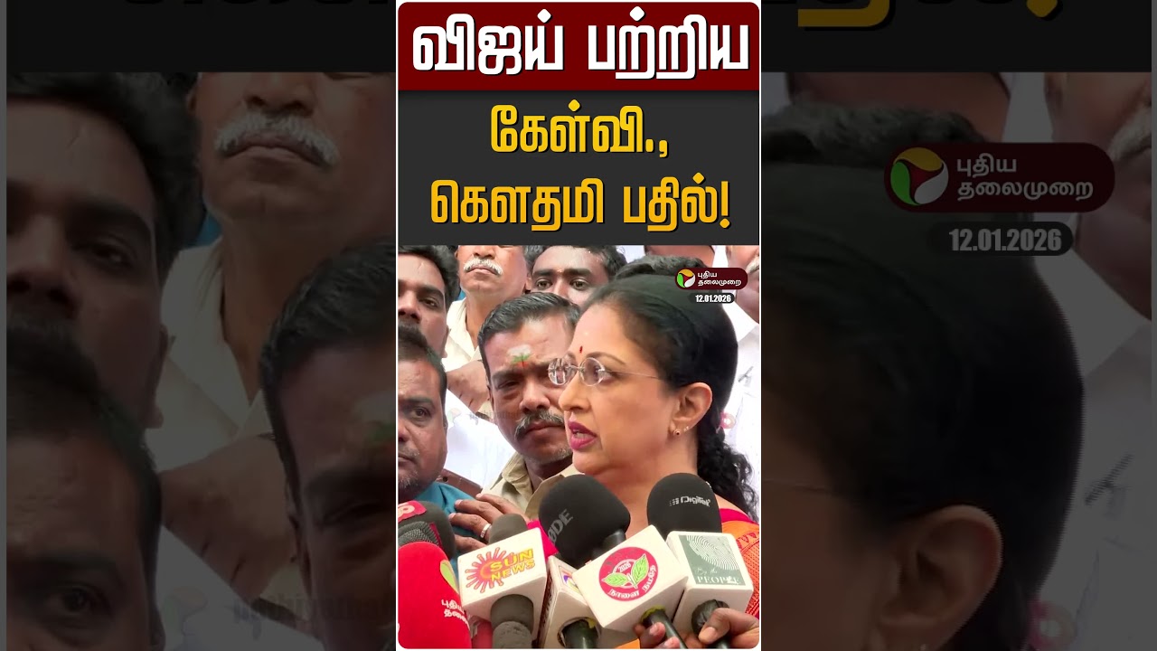 விஜய் பற்றிய கேள்வி., கௌதமி பதில்! | Actress Gowthami | TVK Vijay | ADMK | EPS