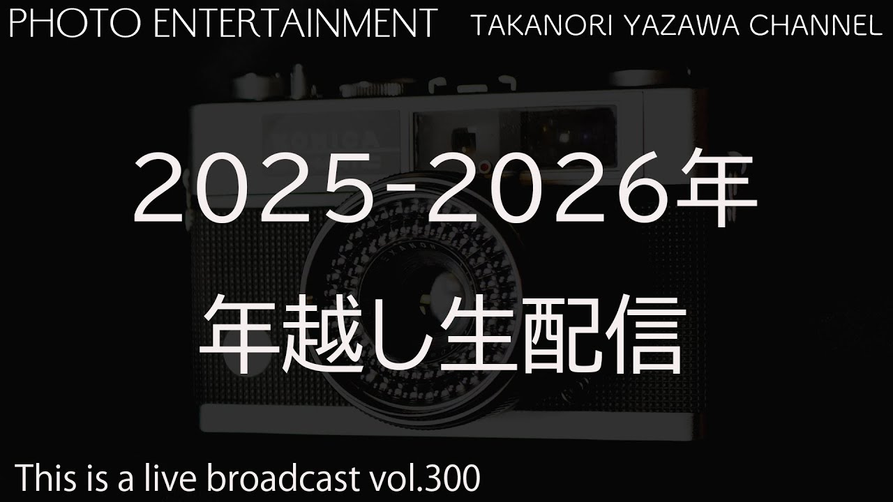 2025-2026年・年越し生配信