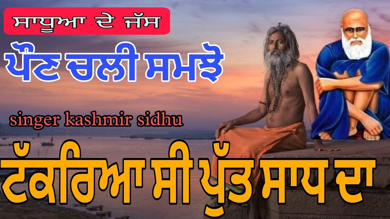 Sadh da Jass || takraya c putt sadh da || singer kashmir sidhu