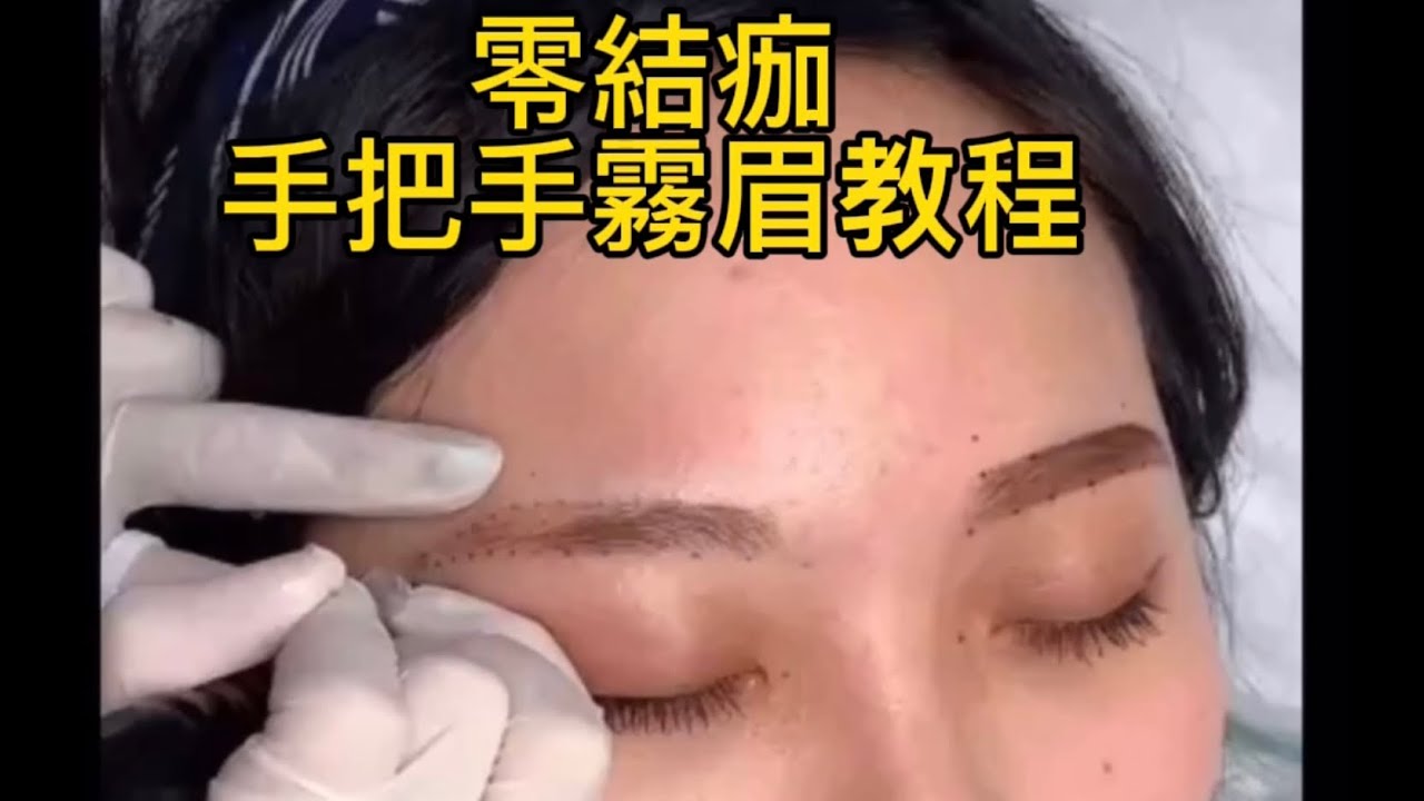 【零結痂霧眉教程】手把手教會妳如何操作霧眉｜打造素顏女神