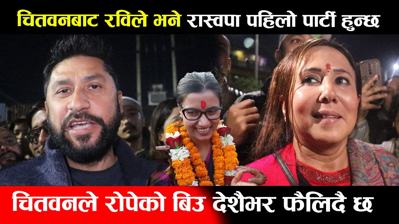 चितवनबाट रविले भने रास्वपा पहिलो पार्टी हुन्छ चितवनले रोपेको बिउ देशैभर फैलिदै छ || Rabi Lamichhane