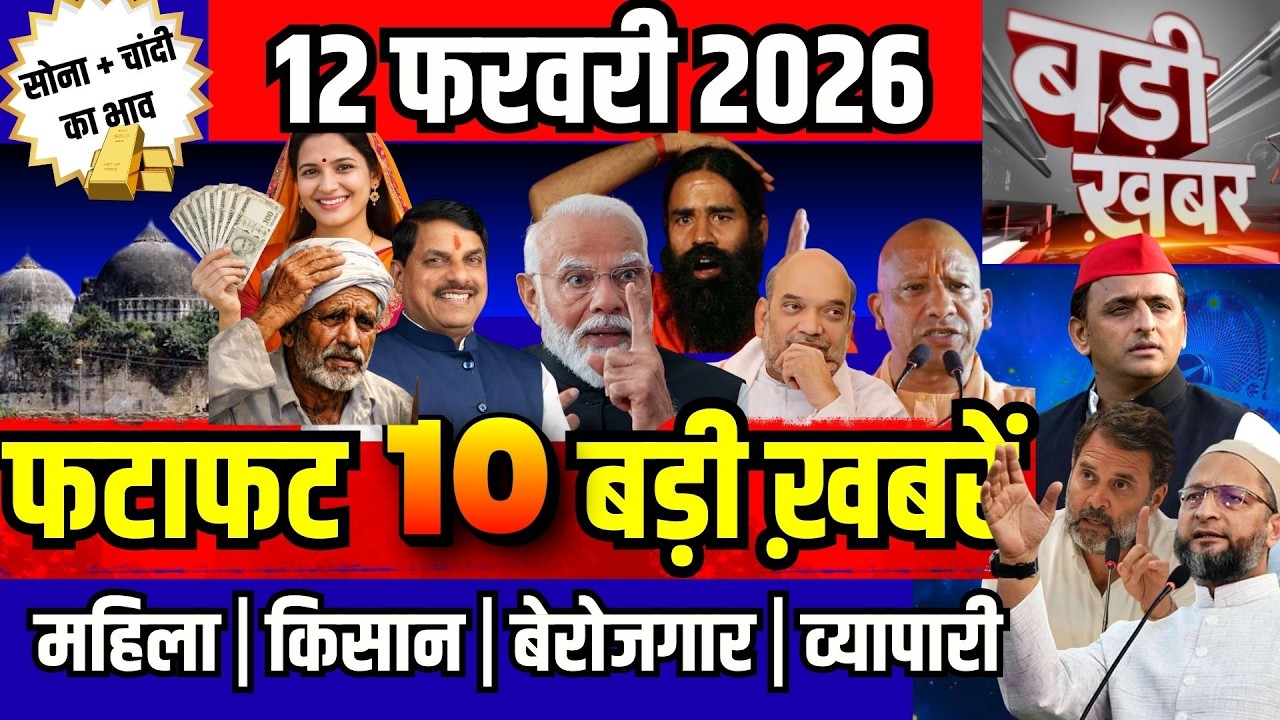 फटाफट ख़बरें 12 फरवरी 2026 reaking News आज के मुख्य समाचार CM Mohan Yadav Narendra modi, Rahul