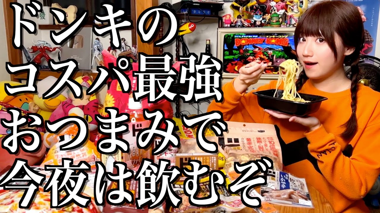 【爆買い】ドンキホーテの最強コスパつまみで今夜は豪遊する酒飲み独身女【酒村ゆっけ、】