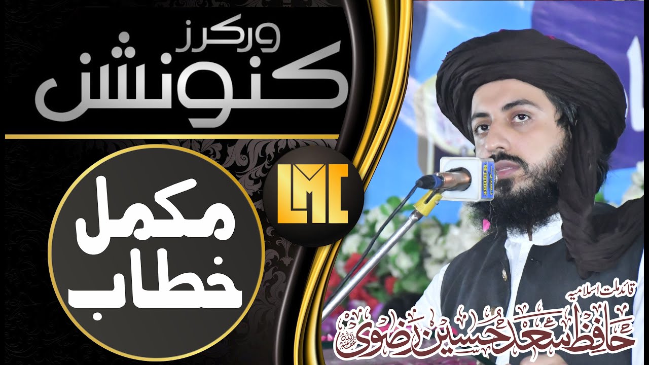 Allama Hafiz Saad Hussain Rizvi|Complete Byan|Tarbeeti Workers Convention Shaikhupura
