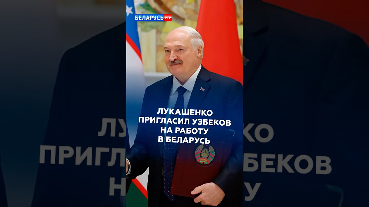 Лукашенко пригласил узбеков на работу в Беларусь! #лукашенко #мирзиёев #беларусь  #новости #политика