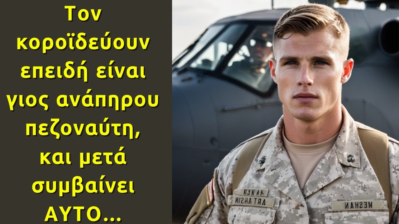 Τον κοροϊδεύουν επειδή είναι γιος ανάπηρου πεζοναύτη, και μετά συμβαίνει ΑΥΤΟ...