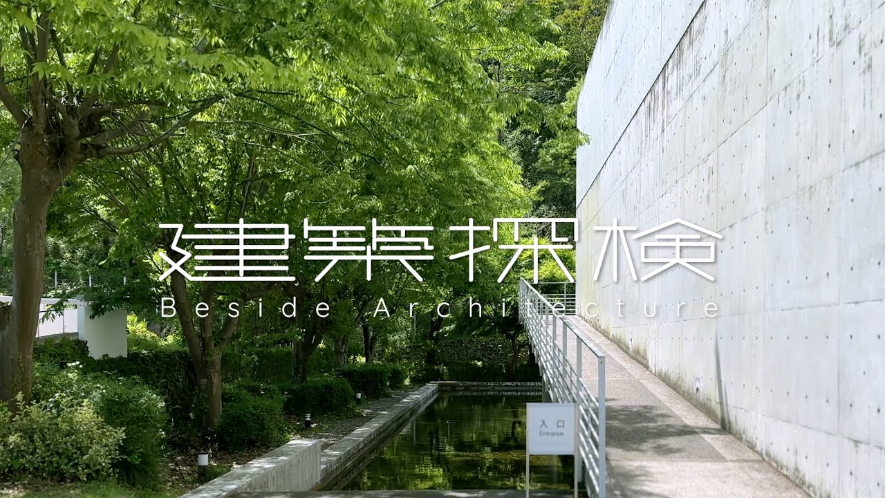 【建築探検】高梁市成羽美術館　|　安藤忠雄 / Tadao Ando 　📍Okayama