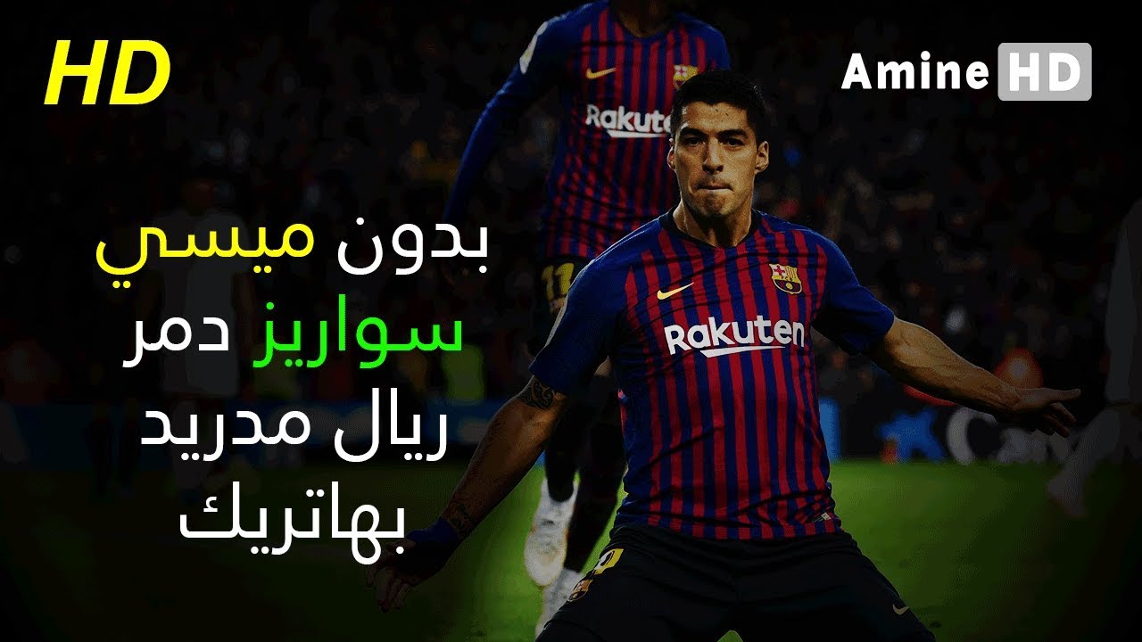 المباراة اللتي دمر فيها لويس سواريز ريال مدريد بهاتريك خرافي بدون ميسي عصام الشوالي