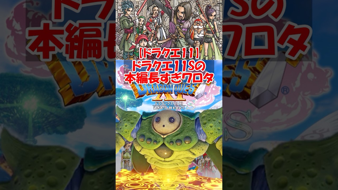 【ドラクエ11】ドラクエ11Sの本編長すぎワロタ　#ドラクエ #ドラクエ11s