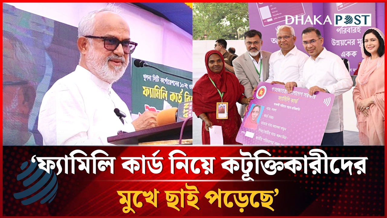 যারা ফ্যামিলি কার্ড নিয়ে কটু কথা বলেছেন তাদের মুখে ছাই পড়েছে: কেসিসি প্রশাসক | Dhakapost News