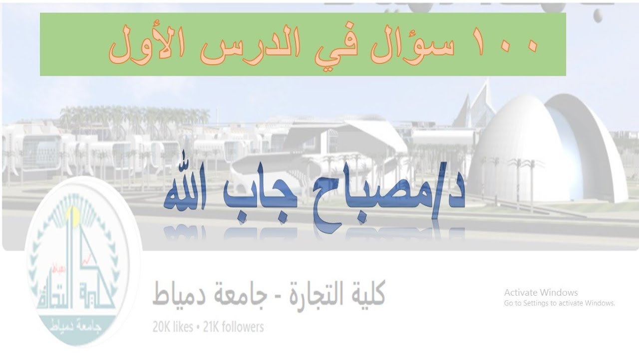 اسئلة الدرس الاول 🔥 معادله كليه التجاره 🌟 جغرافيا 🔥 مع د. مصباح جاب الله
