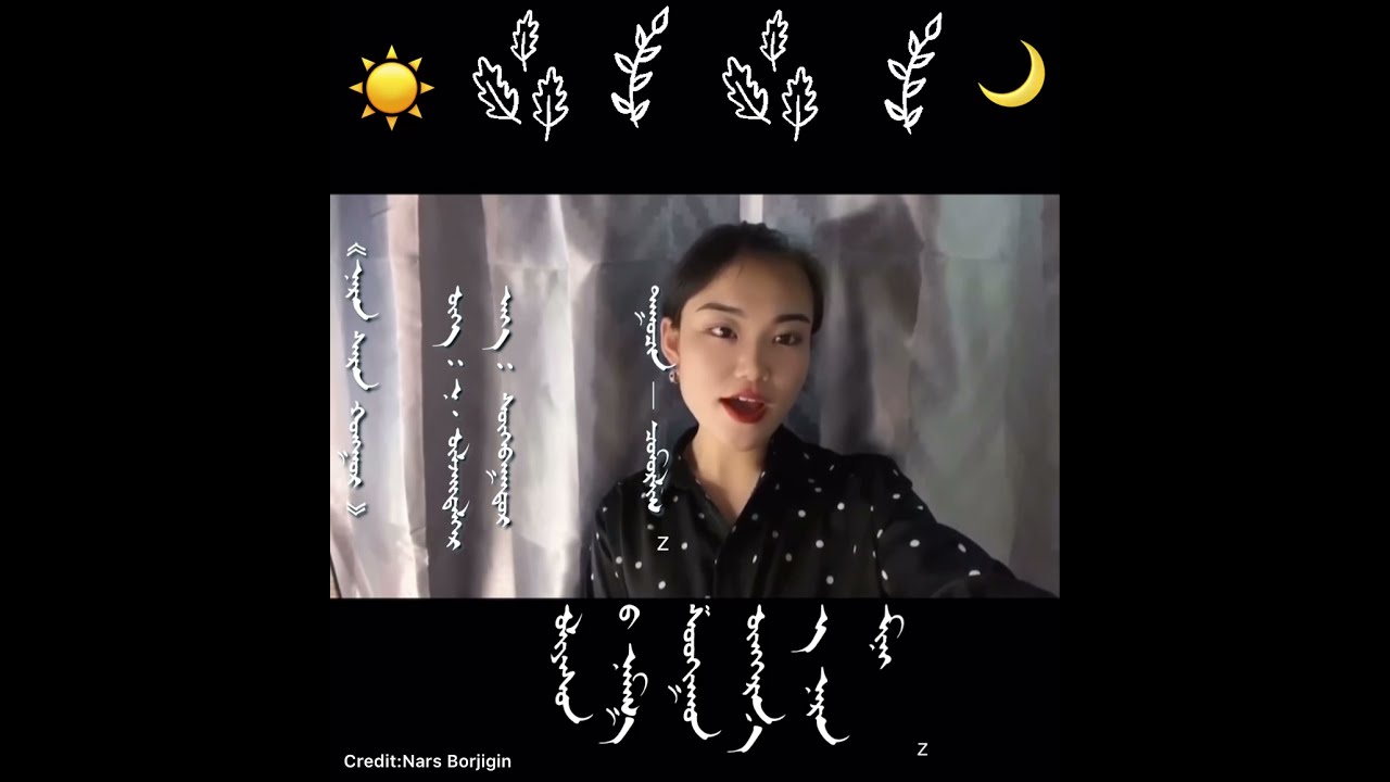 ᠨᠠᠷᠠᠨ ᠰᠠᠷᠠᠨ ᠬᠣᠩᠭᠣᠷ一  ᠴᠣᠮᠣᠷᠯᠢᠭ