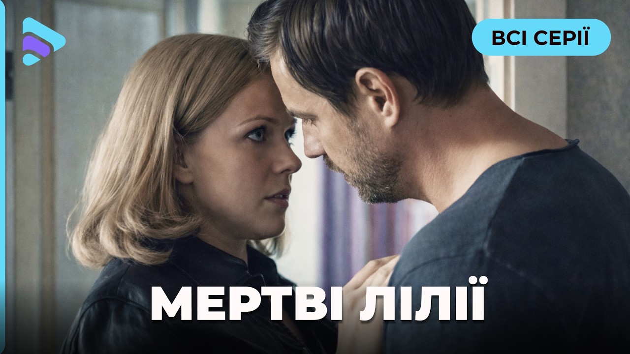Фильм взорвал весь интернет на куски | МЕРТВЫЕ ЛИЛИИ. Все серии. Новый детектив 2026