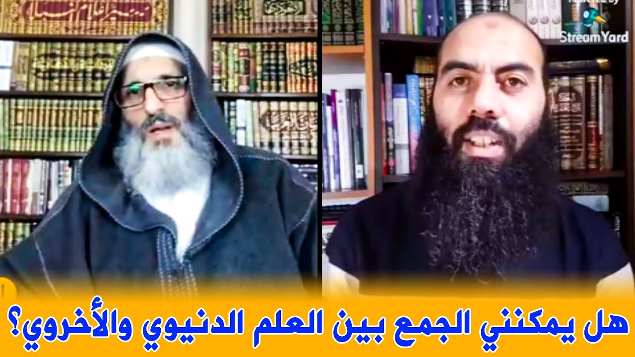 هل يمكنني الجمع بين العلم الدنيوي والعلم الأخروي؟ || للأستاذين: ياسين العمري، وطارق الحمودي