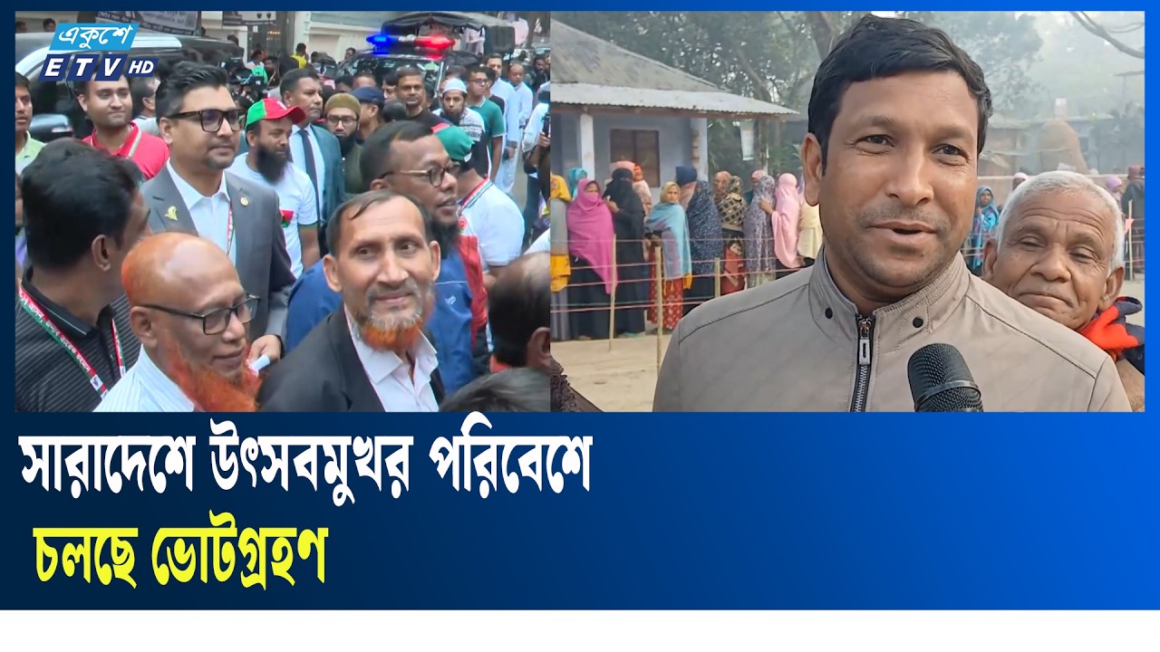 সকাল থেকেই দীর্ঘ লাইনে দাঁড়িয়ে ভোট দিচ্ছেন ভোটাররা | Ekushey TV