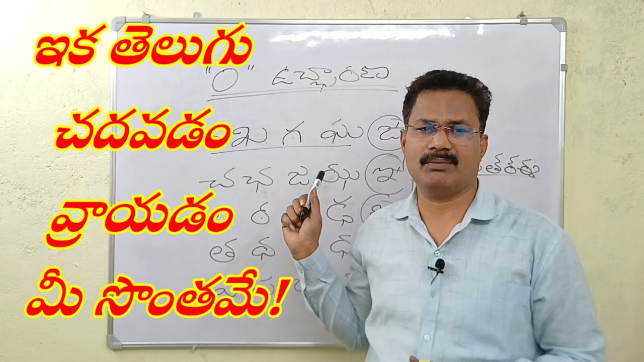 Telugu basics  తెలుగు చదవడం వ్రాయడం BPR Boni Panchajanya Ravam 