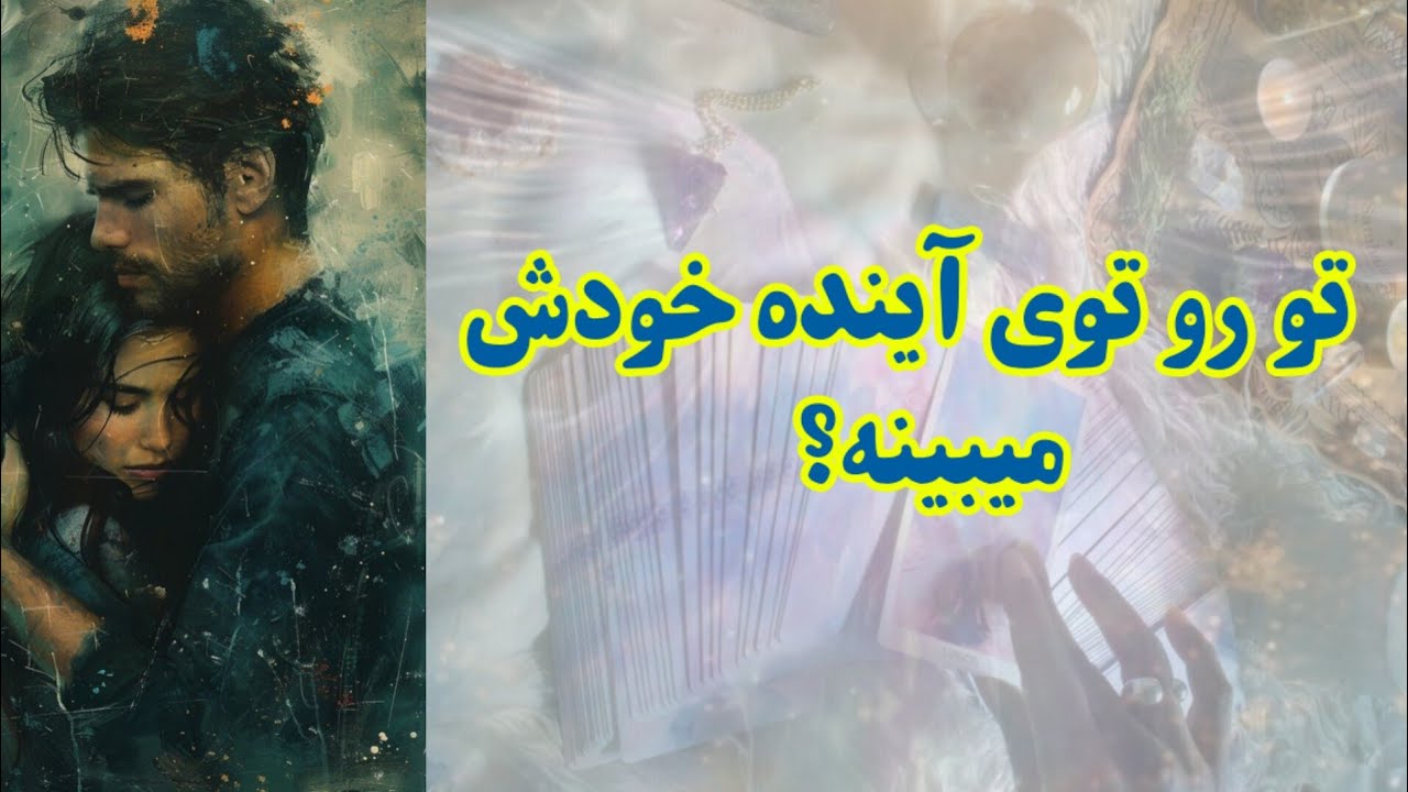 تو رو توی آینده خودش می‌بینه؟