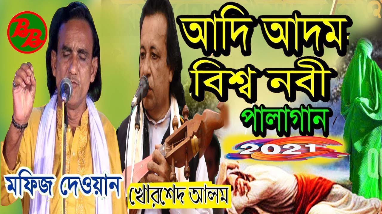 ফুল পালা আদি আদম | বিশ্বনবী | মফিজ দেওয়ান বনাম খোরশেদ আলমন সরকার | Khorsed alom sorkar | Mofiz Dewan