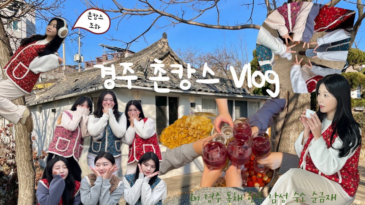 Vlog | 18년지기들의 우당탕탕 경주 촌캉스 | in 순금재