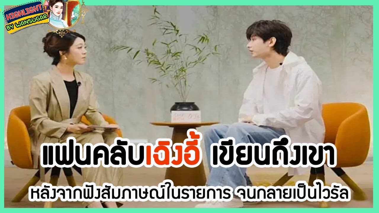 🔶🔶แฟนคลับเฉิงอี้ เขียนถึงเขาหลังจากฟังสัมภาษณ์ในรายการ จนกลายเป็นไวรัล