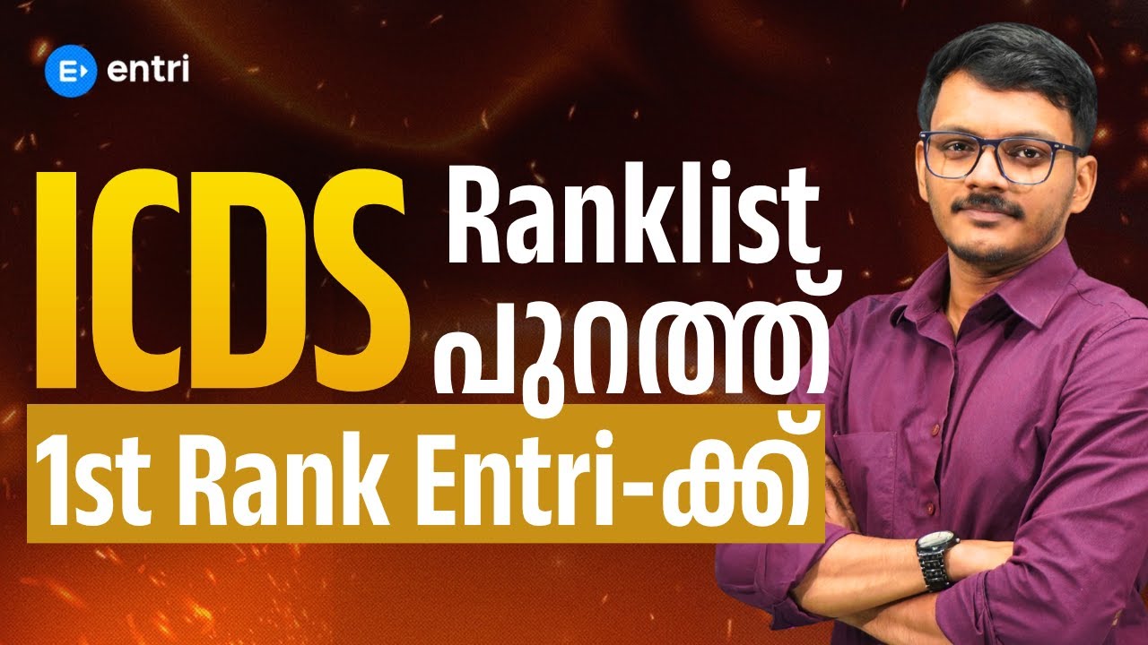 ICDS Ranklist പുറത്ത് 🔥✨ 1st Rank തൂക്കിയത് എൻട്രി തന്നെ ‼️ Entri Teaching Exams
