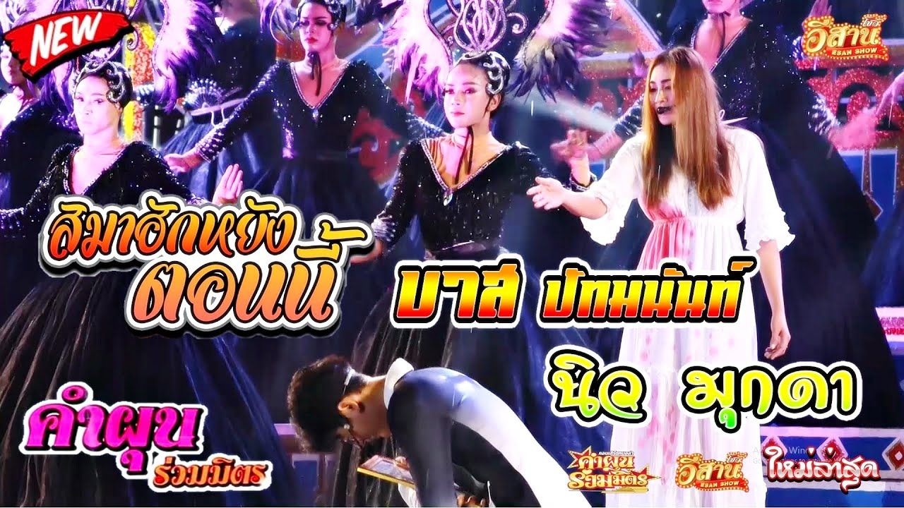 โชว์พระเอกนางเอก - บาส ปัทมนันท์ vs นิว มุกดา คำผุนร่วมมิตร 2565-2566
