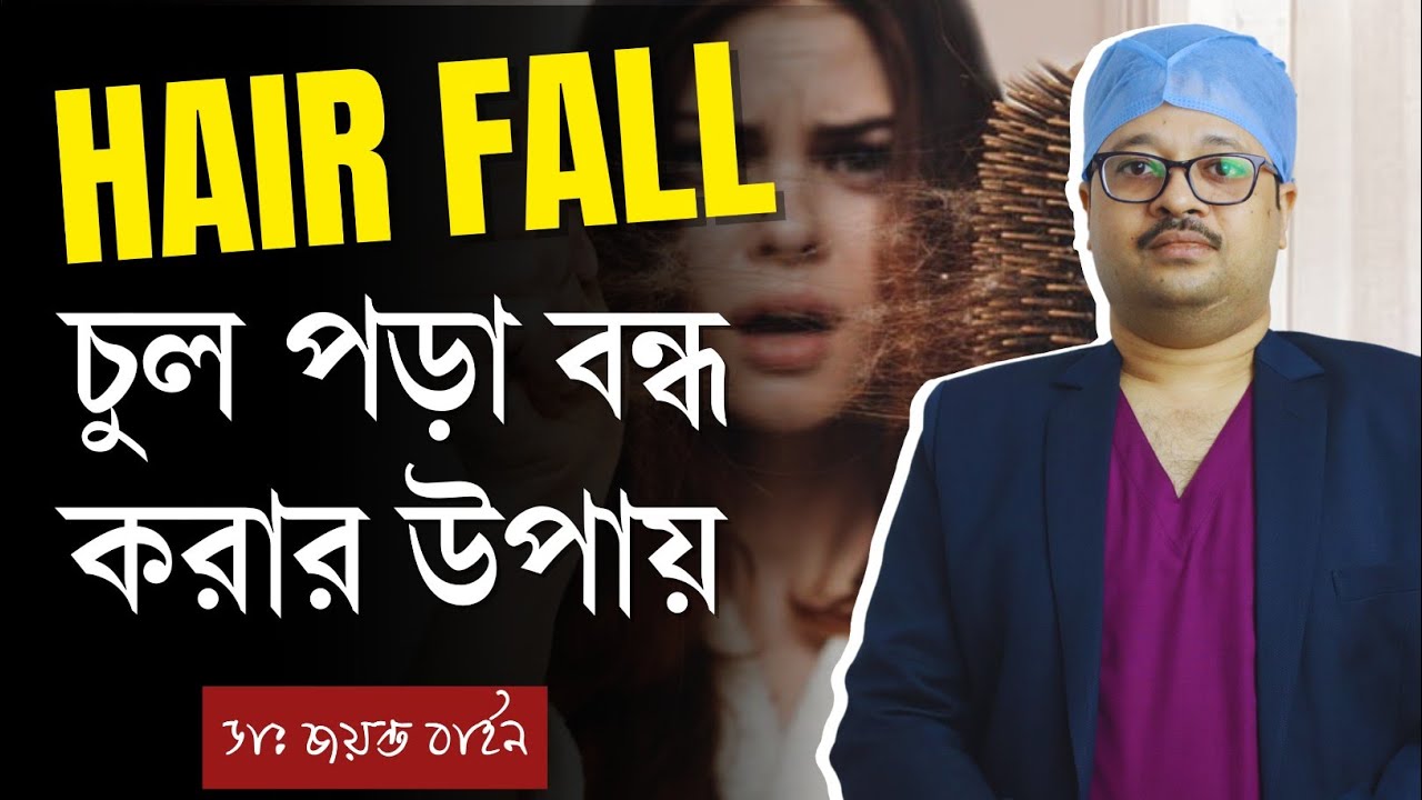 চুল পড়া বন্ধ করার উপায় কী? | চুল কেন পড়ে? | চুল পড়া রোধে করণীয় কি? | Hair Fall Solution