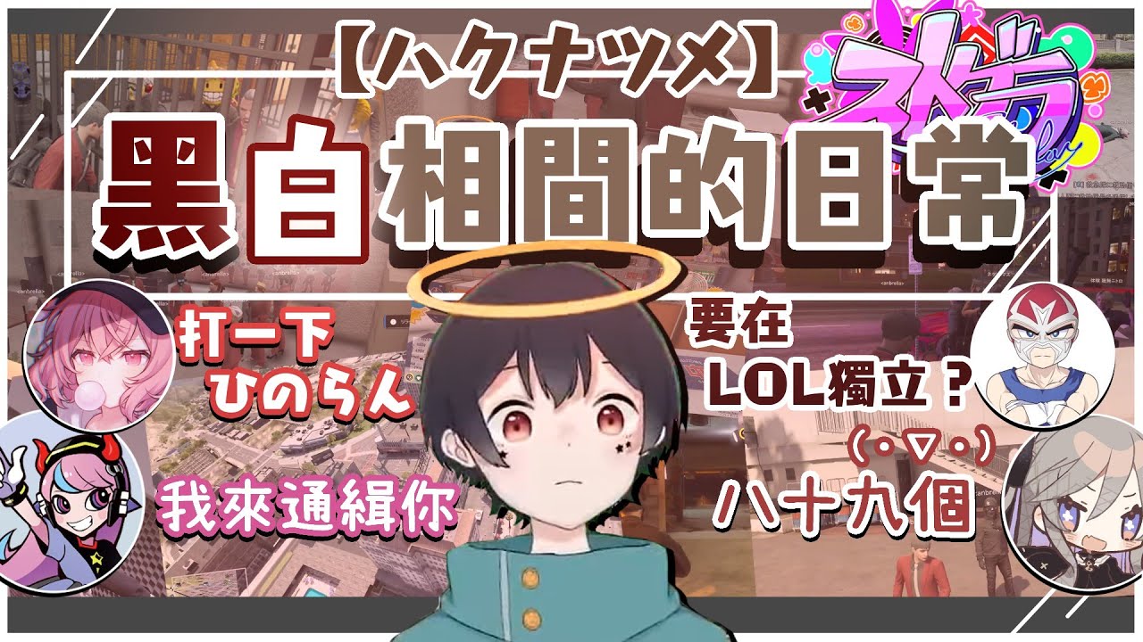 【ストグラ】黑白相間的日常 #ハクナツメ（剪輯）［なつめ先生］