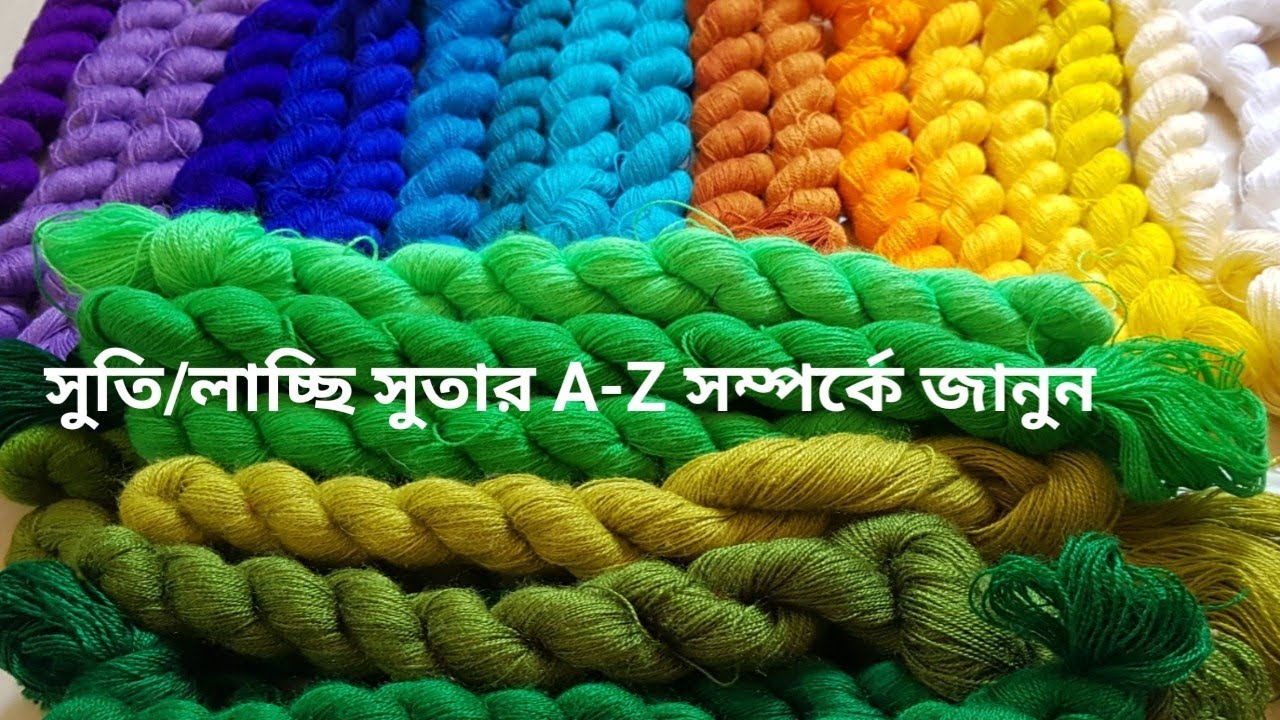 সুতার দাম, কালার ম্যাচিং ও সংরক্ষণ / সুতি/লাচ্ছি সুতার A - Z জানতে চান? In details of cotton thread