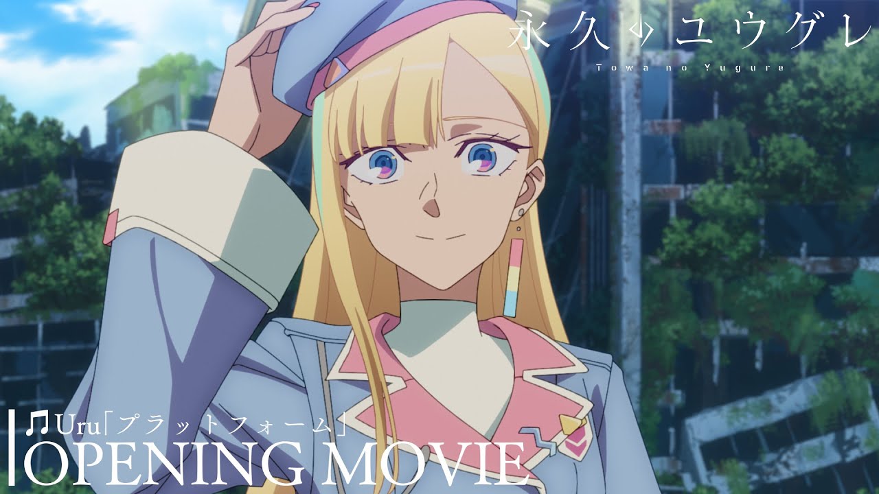 TVアニメ「永久のユウグレ」ノンクレジットオープニング映像｜Uru「プラットフォーム」