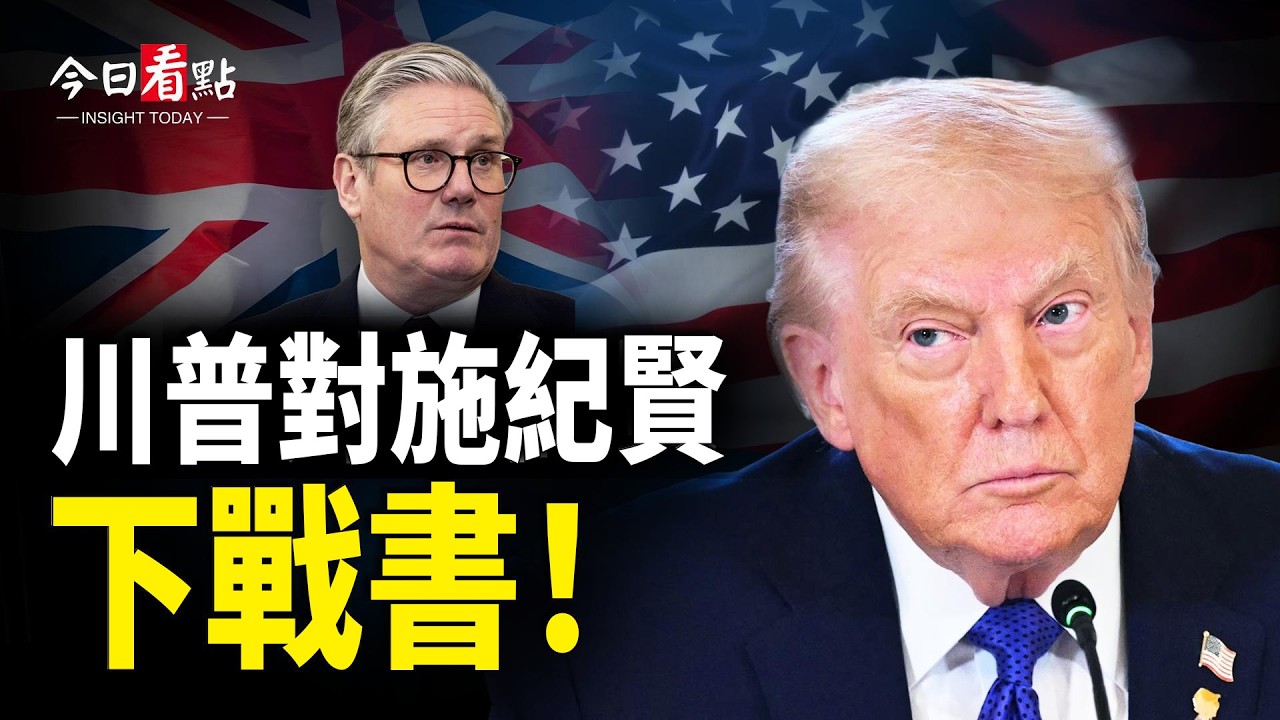 川普對施紀賢下戰書！不留島就動武；美俄同意重啟軍事對話 將簽新核協議；卡尼後悔了？保守派行動更有效 川普再次威脅【今日看點】