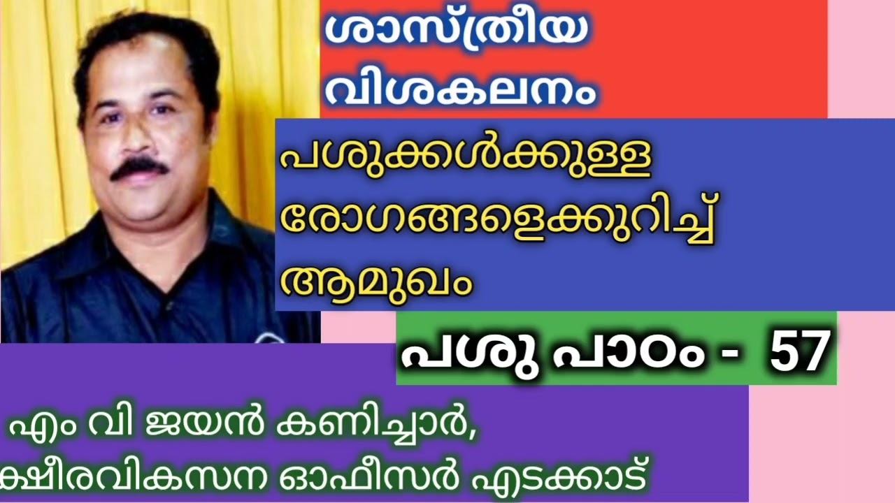 പശു രോഗങ്ങൾക്ക് ഒരു ആമുഖം / എം.വി . ജയൻ കണിച്ചാർ