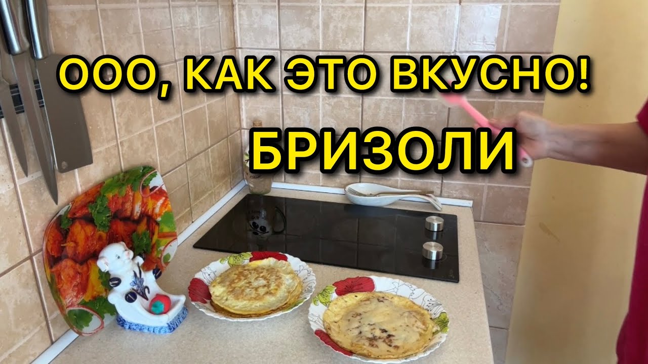 СХВАТИЛА УДАЧУ ЗА ХВОСТ! ГОТОВЛЮ БРИЗОЛИ И УКРАИНСКИЙ СНИКЕРС.