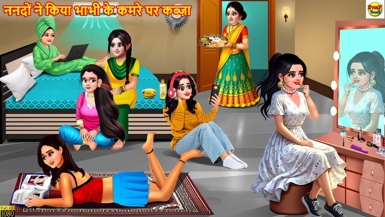 ननदों ने किया भाभी के कमरे पर कब्ज़ा | Nanad Bhabhi | Hindi Kahaniya | Moral Stories | Cartoon Story