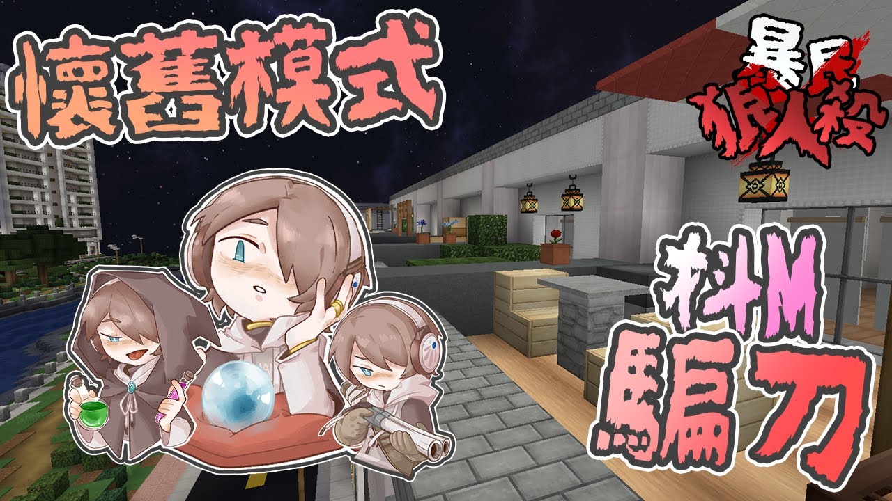 『Minecraft』懷舊模式🐺最純樸的暴民狼人殺回來了！｜凹嗚狼人殺｜直播精華｜ft.很多人